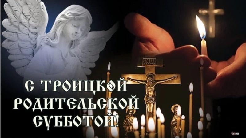 Фото Троицкая родительская суббота: поминальные открытки и поздравления 6